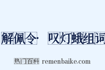 解佩令·叹灯蛾组词是什么意思的图片